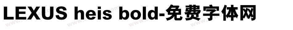 LEXUS heis bold字体转换